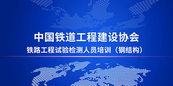 鐵路工程鋼結構檢測培訓班即將開班，理論實操雙覆蓋，我們不見不散